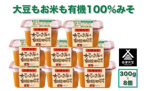 大豆もお米も有機 100%みそ 300g×8個｜味噌 会津