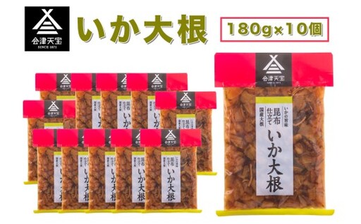 いか大根 180g×10個｜漬物 つけもの おかず 伝統料理 郷土料理