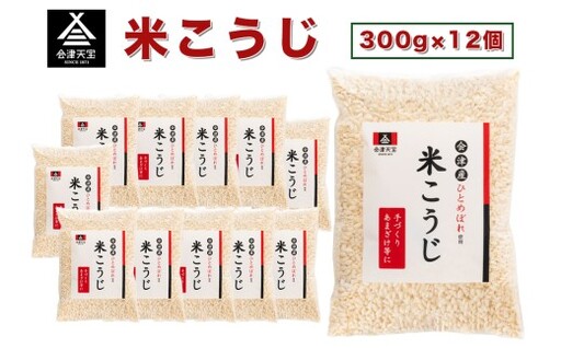 米こうじ 300g×12個｜会津産