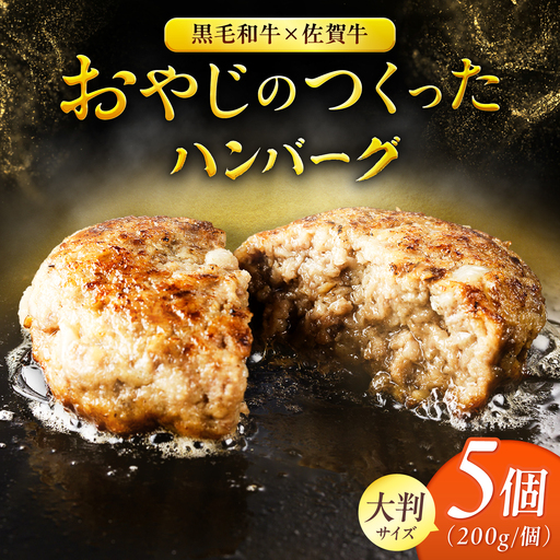 おやじのつくったハンバーグ 200g×5個 佐賀牛 ハンバーグ 吉野ヶ里町 / 雄勝
