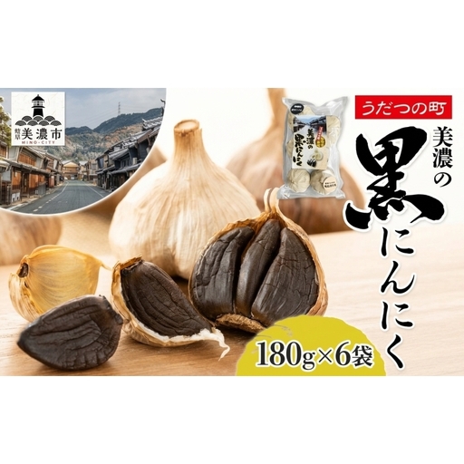 うだつの町 美濃の黒にんにく180g×6袋 黒にんにく 黒ニンニク にんにく ニンニク 加工食品 健康 熟成 甘い フルーティー まろやか うまみ 乾燥 凝縮 国産 送料無料 にわか茶屋 岐阜県 美濃市