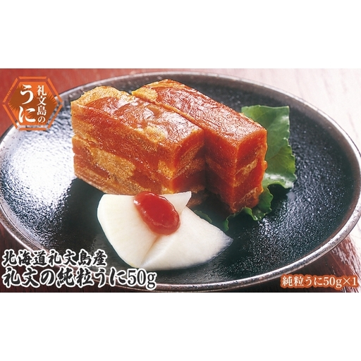 うに 礼文島産 礼文の純粒うに 板うに うに【50g×1個】