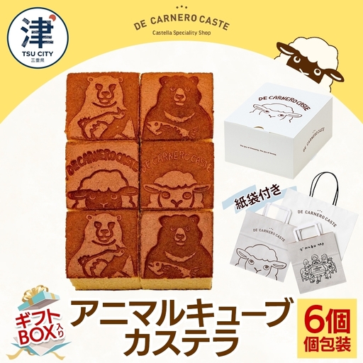 紙袋付き 個包装 6個入り ギフトBOX プレーンカステラ 焼き菓子 スイーツ おやつ デザート 三重県産 小麦粉 あやひかり はちみつ 百花蜜 粗糖 お茶請け ギフト 贈り物 手土産 ご褒美 CARNERO FARM 送料無料 三重県 津市