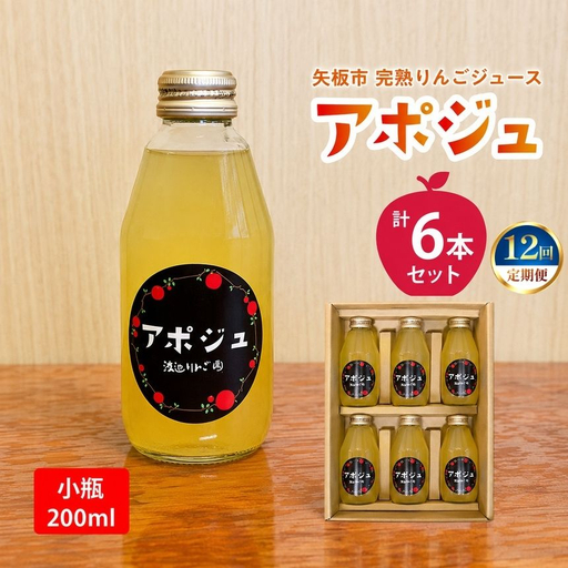 【定期便12回】矢板市産 完熟りんごジュース「アポジュ」小瓶 6本セット｜林檎 リンゴ はるか ふじ 果汁100% ギフト 国産 産地直送 (毎月お届け） 