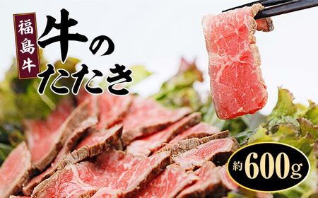 福島牛 牛たたき 牛ランプ 赤ランプ 赤身 ブロック 約600g[肉 牛肉 たたき 赤身]福島県 楢葉町