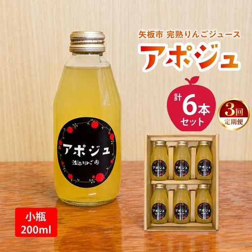 [定期便3回]矢板市産 完熟りんごジュース「アポジュ」小瓶 6本セット|林檎 リンゴ はるか ふじ 果汁100% ギフト 国産 産地直送 (毎月お届け)