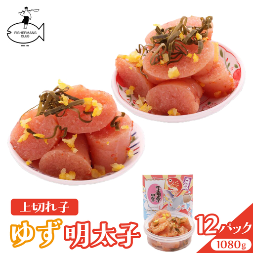 無着色 ゆず明太子 上切れ子 12パック(1080g)