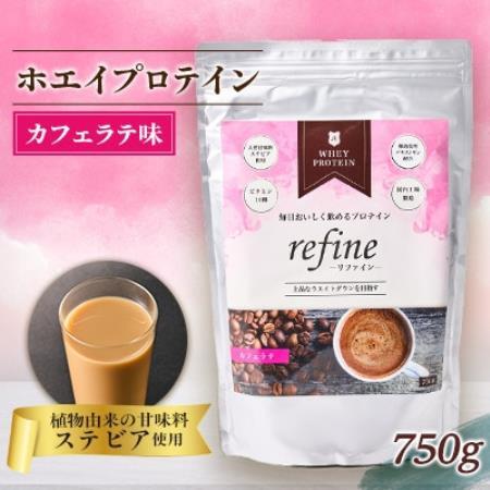 植物由来の甘味料使用 refine ホエイプロテイン カフェラテ味【1774615】