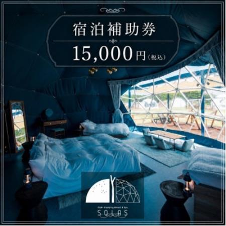 ISUMI Glamping Resort & Spa SOLASの宿泊補助券 15,000円分