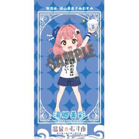 温泉むすめ湯郷美彩『岡山のお米は美味しいver』岡山県産きぬむすめ300g　3個パック【1766755】