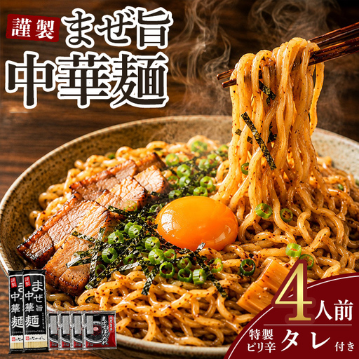 まぜ旨中華麺 4人前 特製ピリ辛ダレ付き まぜそば 中華麺 [麺] [ho1756]