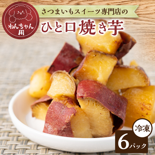 わんちゃん用ひと口焼き芋【配送不可地域：離島】【1772450】