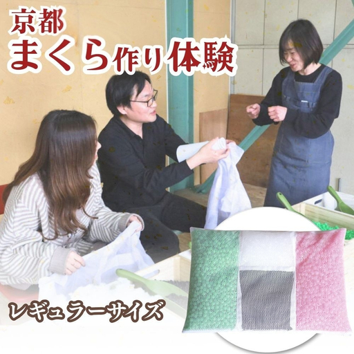 京都・まくら作り体験 約60分 レギュラーサイズ