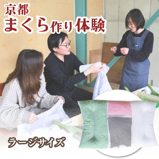 京都・まくら作り体験 約60分 ラージーサイズ