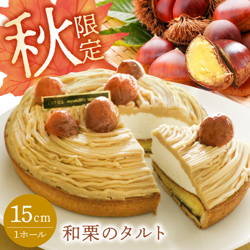[秋限定〜11/8まで] 和栗のタルト 1ホール 15cm [TBN043] タルト