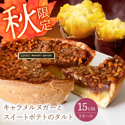 [秋限定〜11/8まで] キャラメルヌガーとスイートポテトのタルト 1ホール 15cm [TBN044] タルト