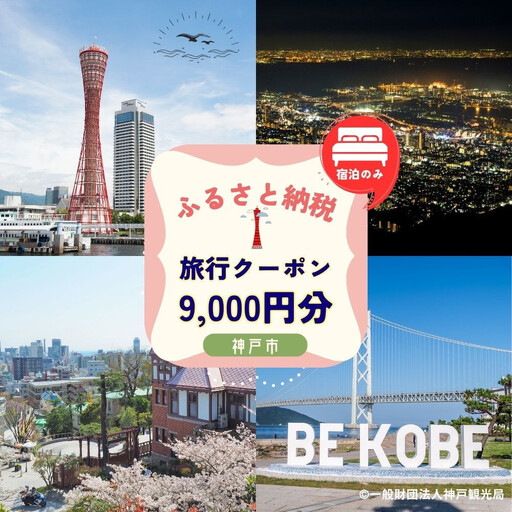 ≪宿泊のみ≫神戸市に泊まるふるさと納税旅行クーポン【9,000円分】