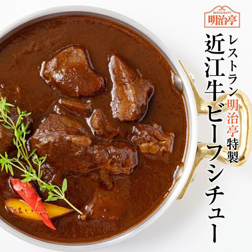 明治亭特製 近江牛ビーフシチュー 300g/袋