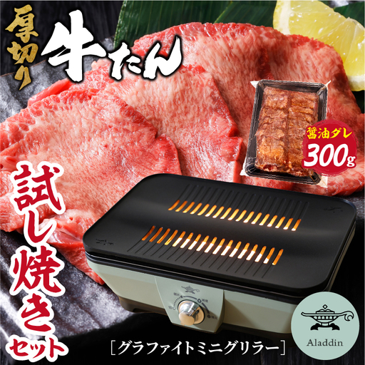 グラファイトミニグリラー＆厚切り牛タン醤油だれ300ｇ
