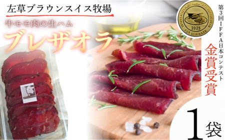 左草ブラウンスイス牧場 ブレザオラ