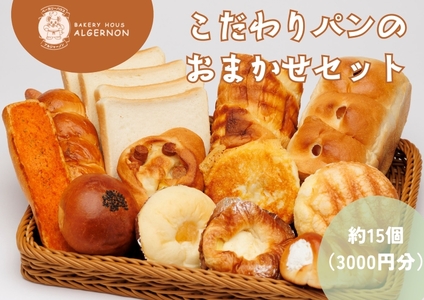 パン こだわりパンの3000円おまかせセット[パン おまかせ セット こだわり ジャムパン 食パン メープル]福島県 楢葉町