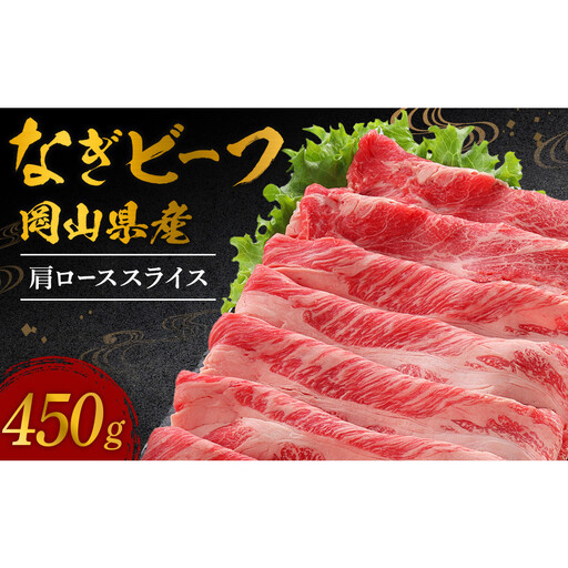 岡山県産なぎビーフ（交雑牛）肩ローススライス450ｇ