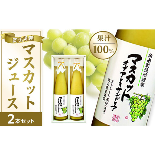 マスカットジュース2本セット【岡山県産マスカット・オブ・アレキサンドリア果汁１００％】