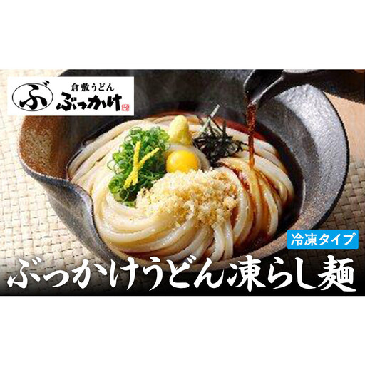 ぶっかけうどん凍らし麺（５人前）