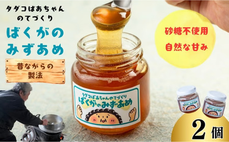 手づくり飴工房 タダコばあちゃんのてづくり ばくがのみずあめ 2個