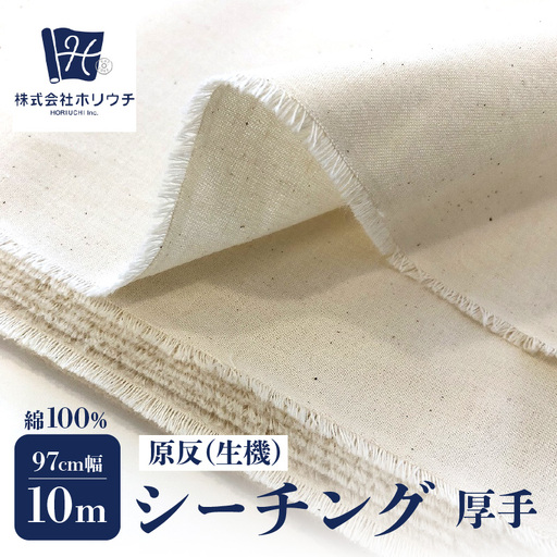 原反 (生機) 厚手 シーチング NEW2023 (日本製) 無地柄 生成 綿100％ 97cm巾×10mカット 糊付 AUW0002