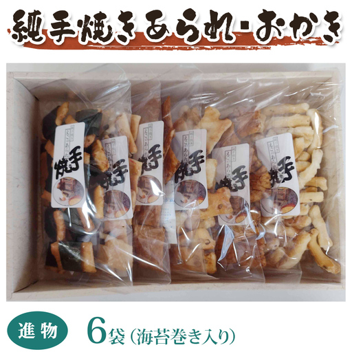 純手焼きあられ・おかき 進物6袋(海苔巻き入り) [1541]