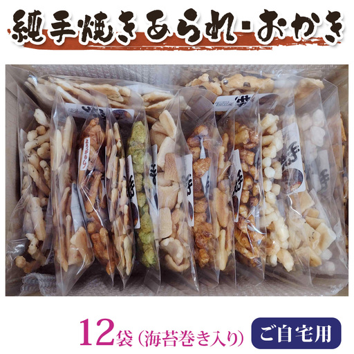 純手焼きあられ・おかき ご自宅用12袋 [1543]