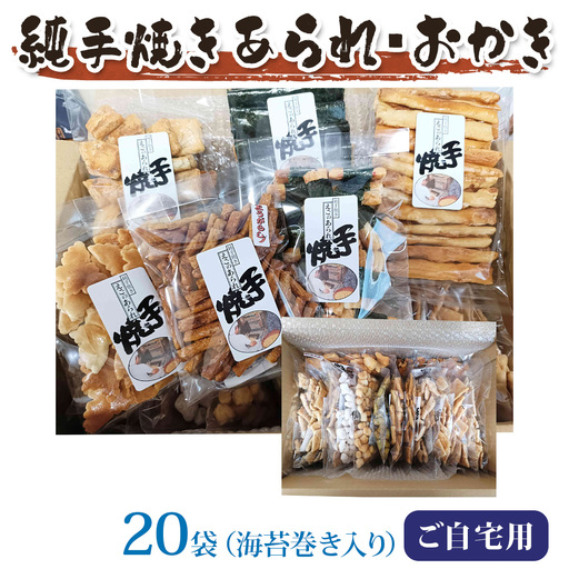 純手焼きあられ・おかき ご自宅用20袋(海苔巻き入り) [1544]