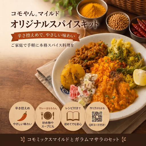 コモやんマイルドオリジナルスパイスキット カレー食堂コモやん 山口県 防府市 O-F39 スパイス調味料 ミックススパイス カレー用スパイス 本格 調理 手作り オリジナル 香辛料 料理用 自宅用
