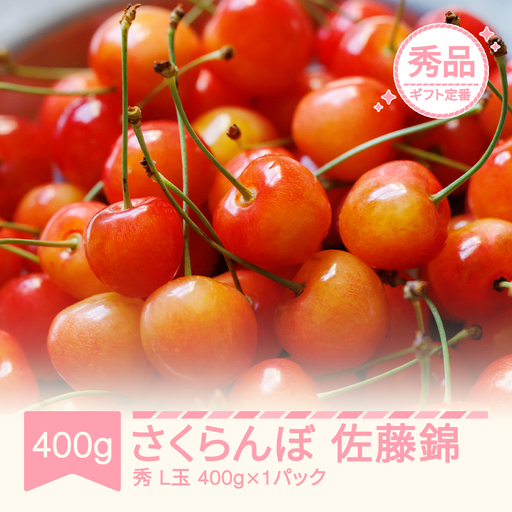 先行予約 さくらんぼ 佐藤錦 秀品 400g×1 令和9年産 mm-snpsx400