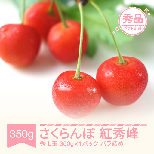 先行予約 さくらんぼ 紅秀峰 秀品 350g×1 令和9年産 mm-bspsx350