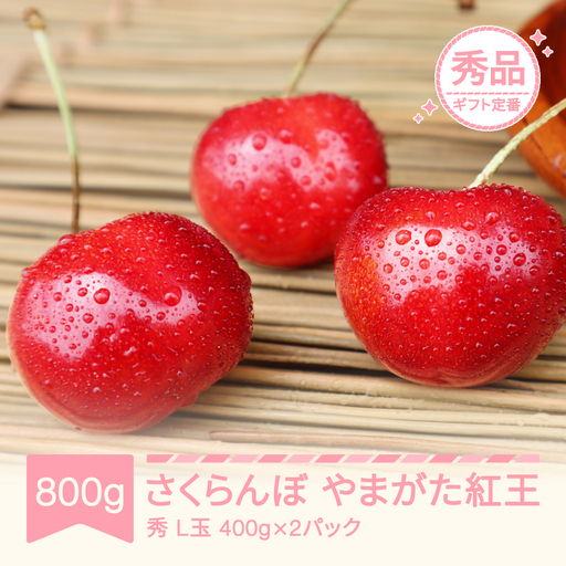先行予約 さくらんぼ やまがた紅王 秀品 400g×2 令和9年産 mm-ybpsx800