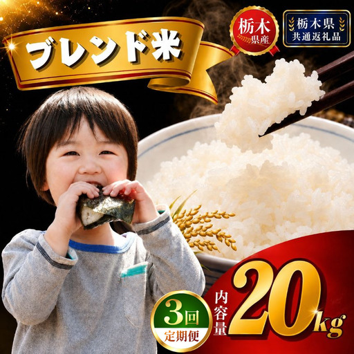 【定期便3回】 栃木県産 ブレンド米 20kg(5kg×4袋)【栃木県共通返礼品 栃木県産】AB | 栃木県 下野市