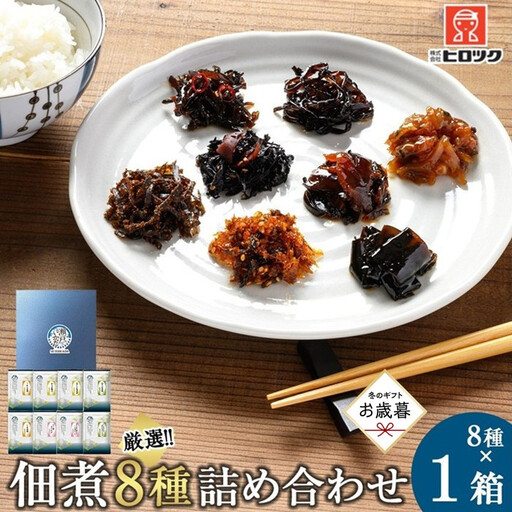 【お歳暮ギフト】ヒロツク 佃煮8種詰合せ 1箱セット ごはんのお供【2026年12月発送】
