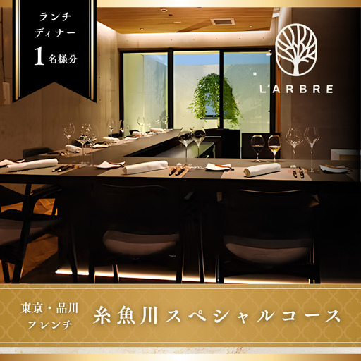 品川 フレンチ L'ARBRE「糸魚川市スペシャルコース」食事券1名様 ディナーコース[お食事券 食事 ふるさと納税 食事券 東京都 品川 フレンチ料理 コース料理 ディナー]