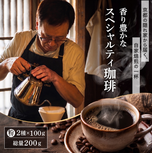自家焙煎スペシャルティコーヒー 2袋 200g(100g×2種類) コーヒー粉
