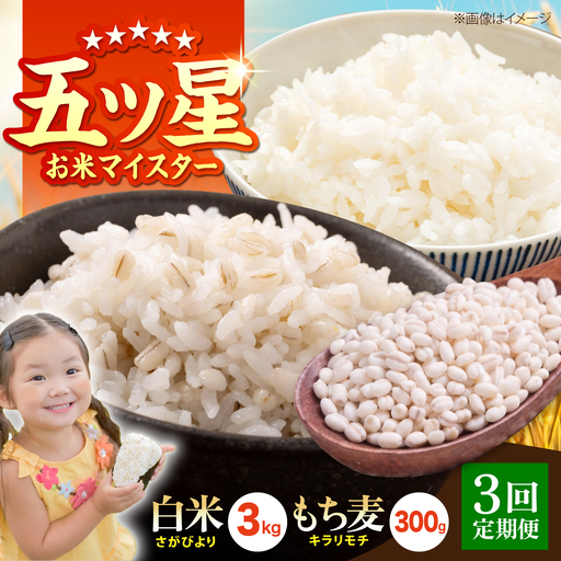 [全3回定期便]白米・もち麦セット( さがびより3kg ・ キラリモチ 300g )[大塚米穀店] 麦 もち麦 米 精米