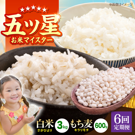 【全6回定期便】白米・もち麦セット（ さがびより3kg ・ キラリモチ 300g×2袋 ）【大塚米穀店】 麦 もち麦 米 精米[HBL171]