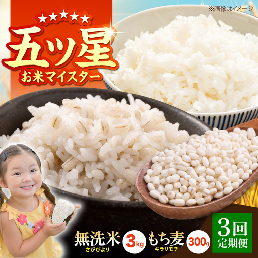 【全3回定期便】無洗米・もち麦セット（ さがびより3kg ・ キラリモチ 300g ）【大塚米穀店】 麦 もち麦 米 精米[HBL173]