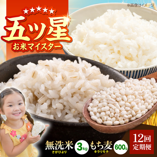 【全12回定期便】無洗米・もち麦セット（ さがびより3kg ・ キラリモチ 300g×2袋 ）【大塚米穀店】 麦 もち麦 米 精米[HBL178]