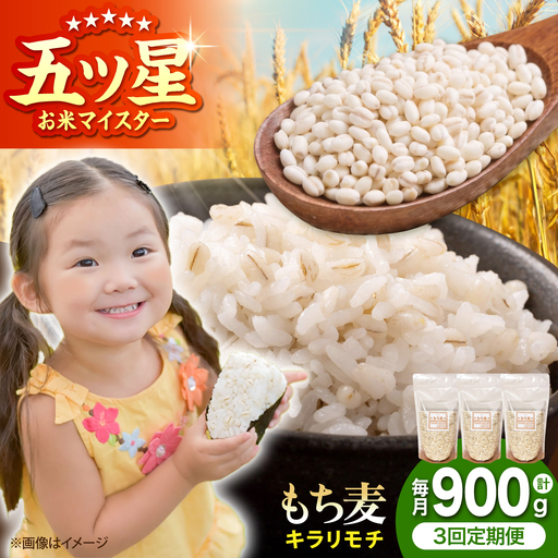 【全3回定期便】 キラリモチ 900g （300g×3袋）【大塚米穀店】 雑穀 雑穀米 佐賀[HBL179]