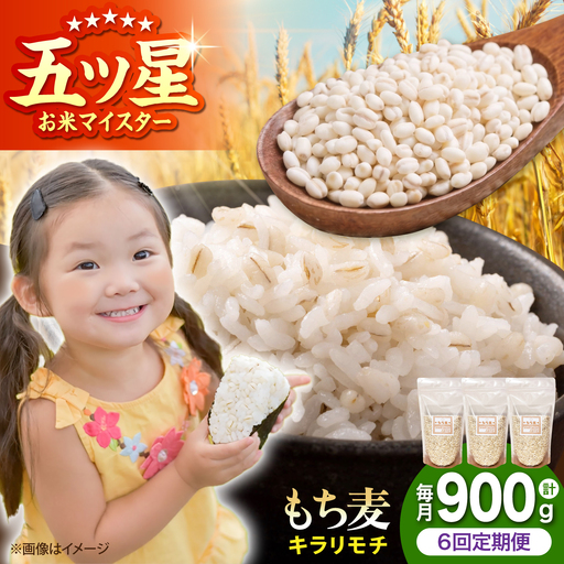 【全6回定期便】 キラリモチ 900g （300g×3袋）【大塚米穀店】 雑穀 雑穀米 佐賀[HBL180]