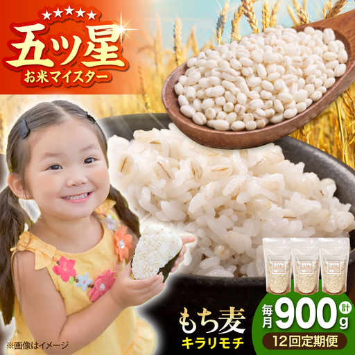 【全12回定期便】 キラリモチ 900g （300g×3袋）【大塚米穀店】 雑穀 雑穀米 佐賀[HBL181]