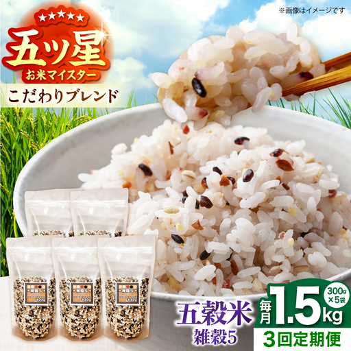 【全3回定期便】 雑穀5 1.5kg（300g×5袋）佐賀県産五穀米 【大塚米穀店】[HBL185]