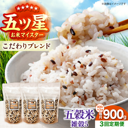 [全3回定期便] 雑穀5 900g(300g×3袋)佐賀県産五穀米 [大塚米穀店]